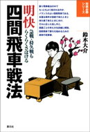 明快四間飛車戦法