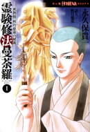 密教僧　秋月慈童の秘儀　霊験修法曼荼羅（1）