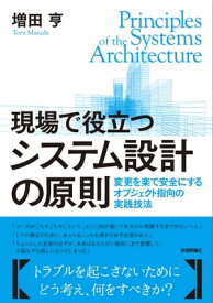 現場で役立つシステム設計の原則 ～変更を楽で安全にするオブジェクト指向の実践技法【電子書籍】[ 増田亨 ]