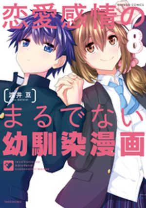 恋愛感情のまるでない幼馴染漫画【電子限定特典付き】 (8) 書影
