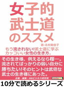 女子的武士道のススメ。もう流されない！武士道に学ぶカッコいい女性の生き方。