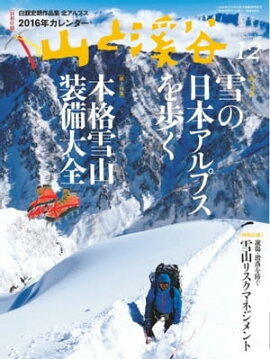 月刊山と溪谷 2015年12月号 2015年12月号