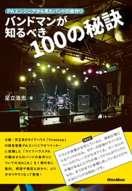 バンドマンが知るべき100の秘訣 PAエンジニアから見たバンドの音作り【電子書籍】[ 足立浩志 ]