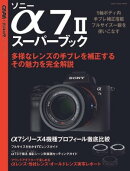 ソニーα7２スーパーブック