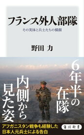 フランス外人部隊　その実体と兵士たちの横顔【電子書籍】[ 野田　力 ]