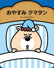 おやすみクマタン【電子書籍】[ 若槻 千夏 ]
