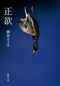 正欲（新潮文庫）【電子書籍】[ 朝井リョウ ]