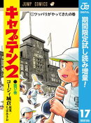 キャプテン2【期間限定試し読み増量】 17