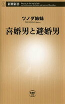 喜婚男と避婚男（新潮新書）