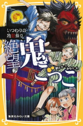 絶望鬼ごっこ　いつわりの地獄祭り 