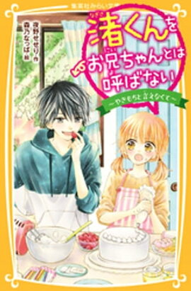 渚くんをお兄ちゃんとは呼ばない　〜やきもちと言えなくて〜 