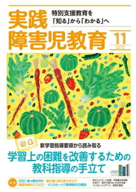実践障害児教育 2019年11月号 【電子書籍】[ 実践障害児教育編集部 ]