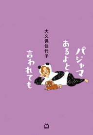 パジャマあるよと言われても【電子書籍】[ 大久保佳代子 ]