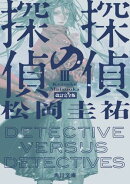 探偵の探偵III　改訂完全版