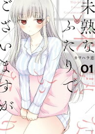 未熟なふたりでございますが（1）【電子書籍】[ カワハラ恋 ]