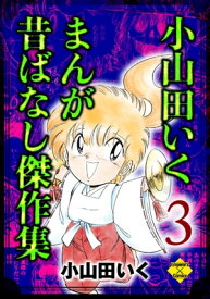 小山田いく まんが昔ばなし傑作集 3【電子書籍】[ 小山田いく ]