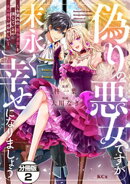 【期間限定 無料お試し版】偽りの悪女ですが末永く幸せになりましょう〜お望みの”恋多き女”を演じているのに夫の…