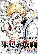 朱色の仮面　連載版　第５３話　ベストコンディション
