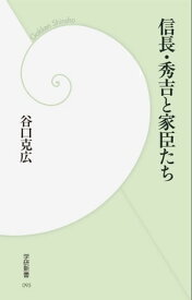 信長・秀吉と家臣たち【電子書籍】[ 谷口克広 ]