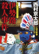 伊勢路殺人事件（十津川警部シリーズ）