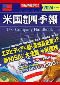 米国会社四季報2024年版春夏号【電子書籍】[ 米国会社四季報編集部 ]