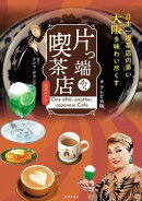 片っ端から喫茶店 公式ガイド 案内人：ナジャ・グランディーバ