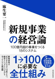 新規事業の経営論 100億円超の事業をつくる18のシステム【電子書籍】[ 麻生要一 ]