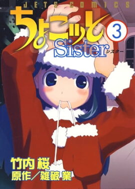 ちょこッとSister 3 