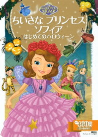 ちいさな　プリンセス　ソフィア　はじめてのハロウィーン【電子書籍】[ ディズニー ]