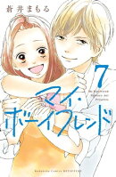 マイ・ボーイフレンド　分冊版（７）
