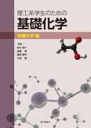 理工系学生のための基礎化学 有機化学編