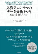 外資系コンサルのデータ分析技法