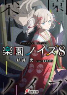 楽園ノイズ8 【電子書籍】[ 杉井　光 ]