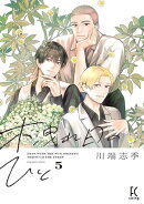 木洩れ日のひと(5)【電子限定特典付】