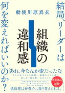 組織の違和感 結局、リーダーは何を変えればいいのか？【電子書籍】[ 勅使川原真衣 ]