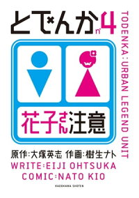 楽天kobo電子書籍ストア とでんか 4 大塚 英志