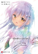 カラフル　ーー明日の君は、十二月のひまわり。　ショートストーリー特典付き