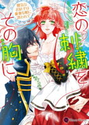 恋の刺繍をその胸に〜勝気なお針子は豪奢な船に誘われて〜