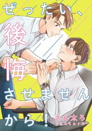 ぜったい、後悔させませんから！　連載版（５）