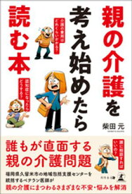 親の介護を考え始めたら読む本 【電子書籍】[ 柴田元 ]