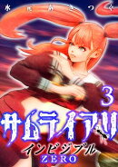 サムライアリ インビジブルZERO (3)