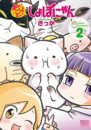 もっと!しょぼにゃん(2)