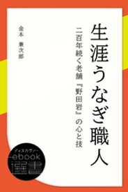 生涯うなぎ職人 二百年続く老舗『野田岩』の心と技【電子書籍】[ 金本兼次郎 ]