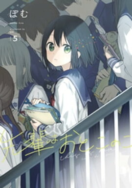 先輩はおとこのこ 5巻 