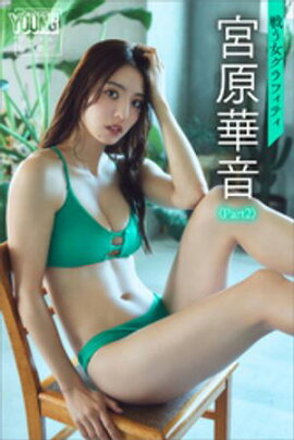 宮原華音〈Ｐａｒｔ２〉　戦う女グラフィティ　ヤンマガデジタル写真集 