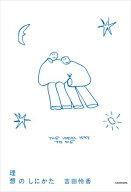 理想のしにかた 【電子書籍】[ 吉田　怜香 ]