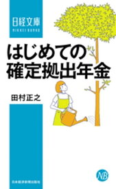 はじめての確定拠出年金【電子書籍】[ 田村正之 ]