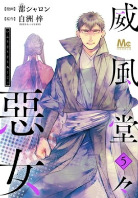 威風堂々惡女 5 