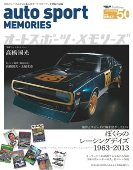 AUTOSPORT特別編集 オートスポーツ・メモリーズ 
