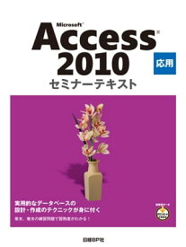 Microsoft Access 2010 応用 セミナーテキスト【電子書籍】[ 日経BP社 ]